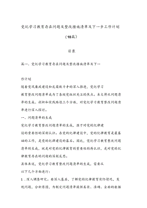 （ 10 篇）党纪学习教育存在问题及整改措施清单及下一步工作计划.docx