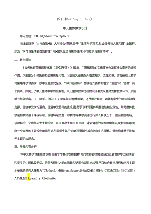 人教版pep四年级下册Unit 5 My clothes A spell大单元整体教学设计.docx