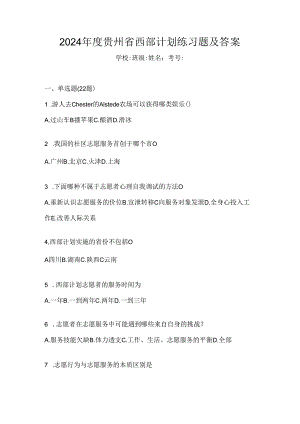 2024年度贵州省西部计划练习题及答案.docx