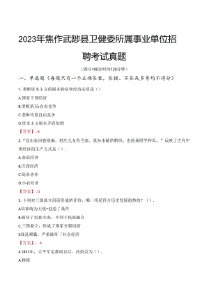 2023年焦作武陟县卫健委所属事业单位招聘考试真题.docx