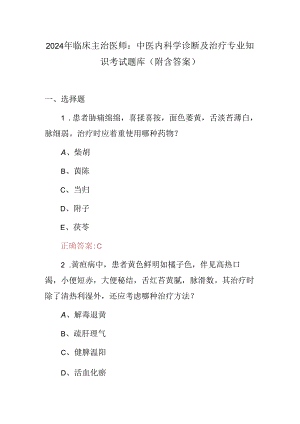 2024年临床主治医师：中医内科学诊断及治疗专业知识考试题库（附含答案）.docx