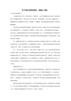 关于银行辞职报告(精选15篇).docx