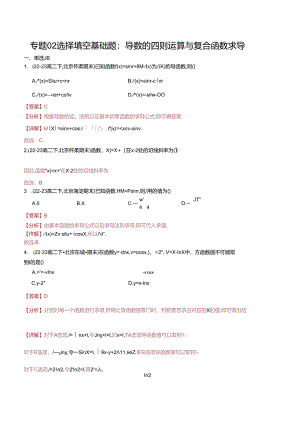 专题02 选择填空基础题：导数的四则运算与复合函数求导（解析版）.docx