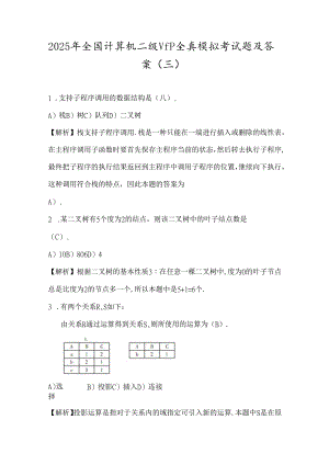 2025年全国计算机二级VFP全真模拟考试题及答案(三).docx