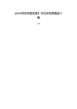 【2024学校专题党课】书记讲党课精选11篇.docx