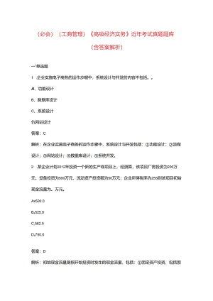 （必会）（工商管理）《高级经济实务》近年考试真题题库（含答案解析）.docx