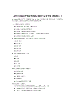 疼痛学考试题无忧.docx