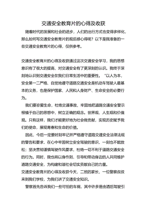 交通安全教育片的心得及收获.docx