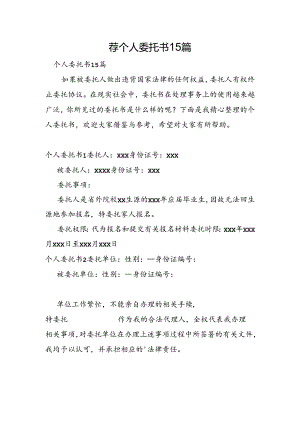 荐个人委托书15篇.docx