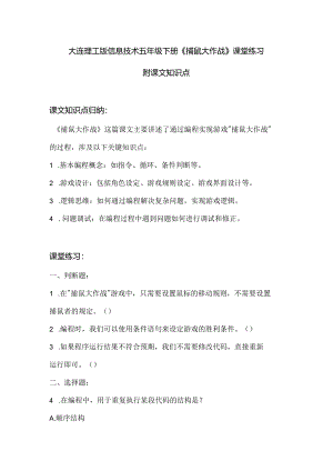大连理工版信息技术五年级下册《捕鼠大作战》课堂练习附课文知识点.docx