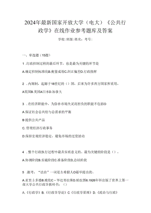 2024年最新国家开放大学（电大）《公共行政学》在线作业参考题库及答案.docx