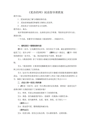 《夏洛的网》阅读指导课教案.docx