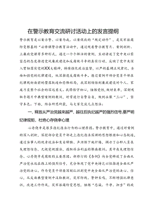 在警示教育交流研讨活动上的发言提纲.docx