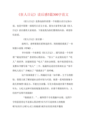 《狂人日记》读后感5篇300字范文.docx