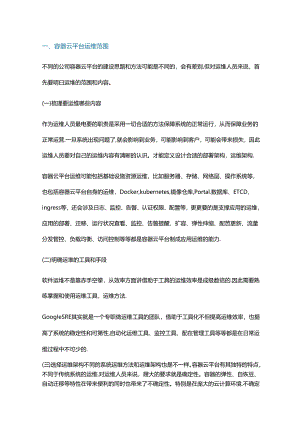 容器云平台运维学习思路和方法.docx