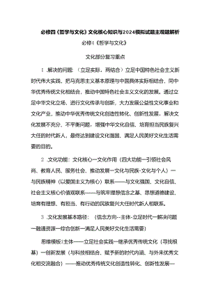 必修四《哲学与文化》文化核心知识与2024模拟试题主观题解析.docx