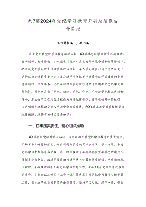 共7篇2024年党纪学习教育开展总结报告含简报.docx
