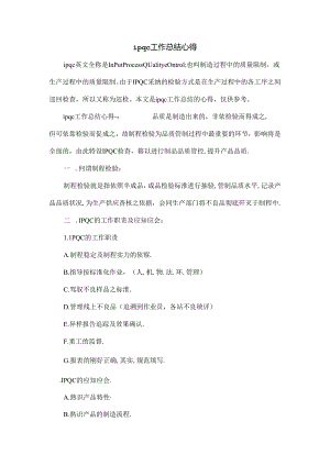 ipqc工作总结心得.docx