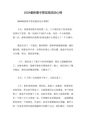 2024最新夏令营实践活动心得.docx