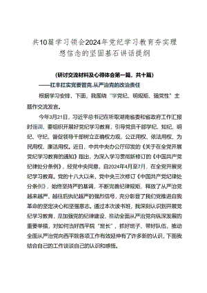 共10篇学习领会2024年党纪学习教育夯实理想信念的坚固基石讲话提纲.docx