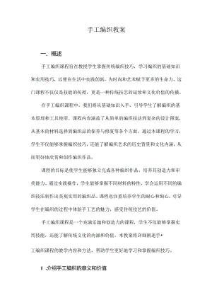 手工编织教案.docx