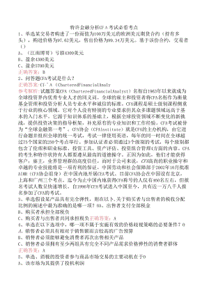 特许金融分析CFA考试必看考点.docx