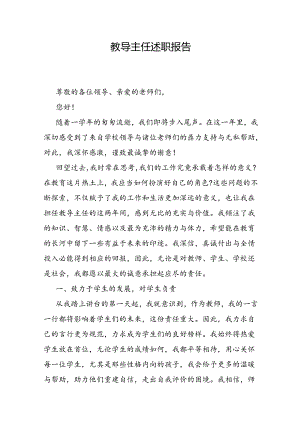 教导主任述职报告.docx