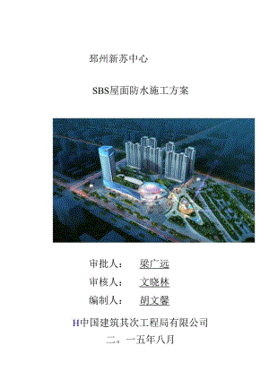 SBS屋面防水施工方案.docx