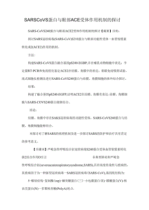 SARSCoVS蛋白与眼部ACE受体作用机制的研究.docx