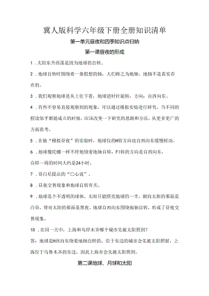 冀人版科学六年级下册全册知识清单.docx