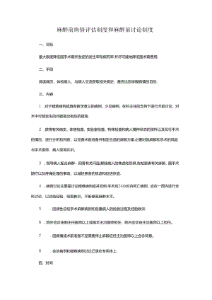 麻醉前病情评估制度和麻醉前讨论制度.docx