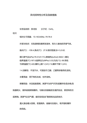 异戊烷特性分析及急救措施.docx