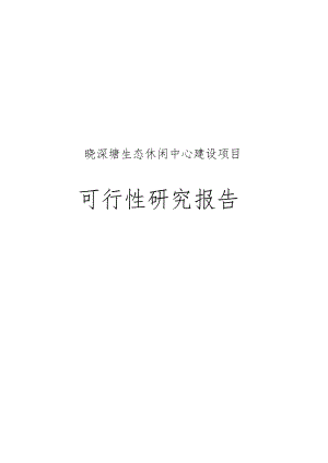 晓深塘生态休闲中心建设项目可行性实施报告.docx