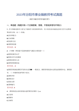 2023年汾阳市事业编教师考试真题.docx