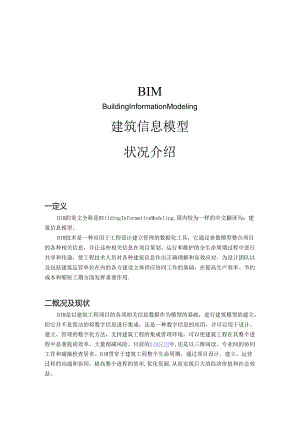 BIM介绍(全).docx