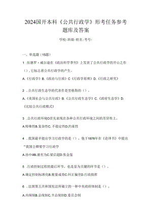 2024国开本科《公共行政学》形考任务参考题库及答案.docx