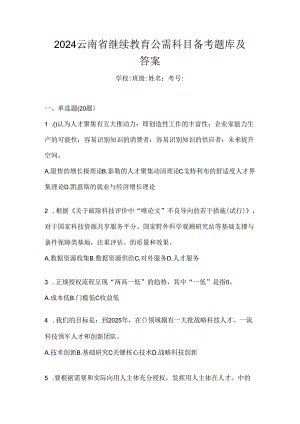 2024云南省继续教育公需科目备考题库及答案.docx