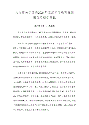 共九篇关于开展2024年党纪学习教育推进情况总结含简报.docx