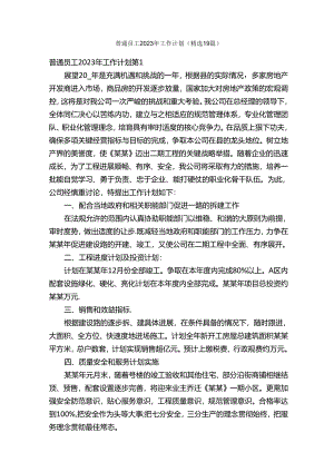 普通员工2023年工作计划（精选19篇）.docx
