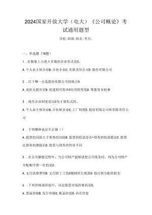 2024国家开放大学（电大）《公司概论》考试通用题型.docx
