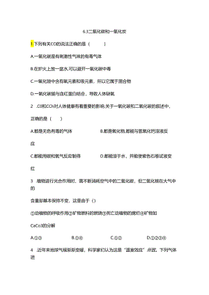 6.3二氧化碳和一氧化碳.docx