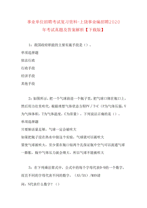 事业单位招聘考试复习资料-上饶事业编招聘2020年考试真题及答案解析【下载版】 .docx