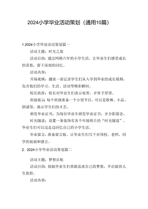 2024小学毕业活动策划（通用10篇）.docx