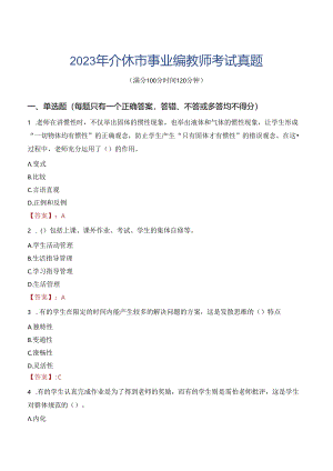 2023年介休市事业编教师考试真题.docx