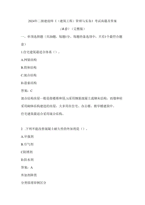 2024年二级建造师《（建筑工程）管理与实务》考试真题及答案（A卷）（完整版）.docx