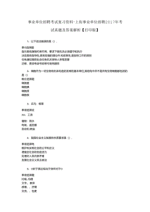 事业单位招聘考试复习资料-上街事业单位招聘2017年考试真题及答案解析【打印版】_1.docx