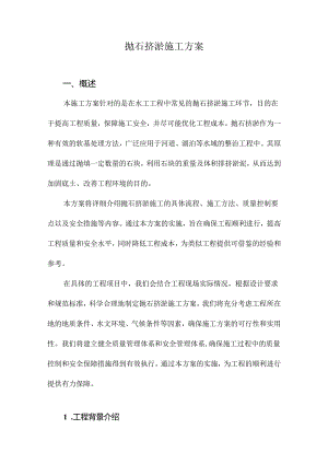 抛石挤淤施工方案.docx