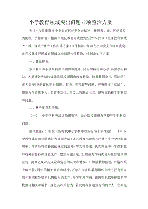 小学教育领域突出问题专项整治方案.docx
