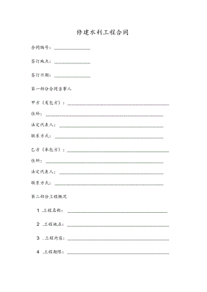 修建水利工程合同.docx