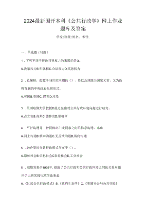 2024最新国开本科《公共行政学》网上作业题库及答案.docx